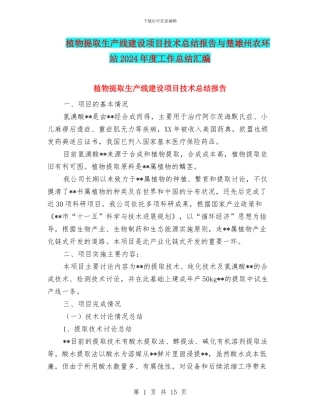 植物提取生产线建设项目技术总结报告与楚雄州农环站2024年度工作总结汇编