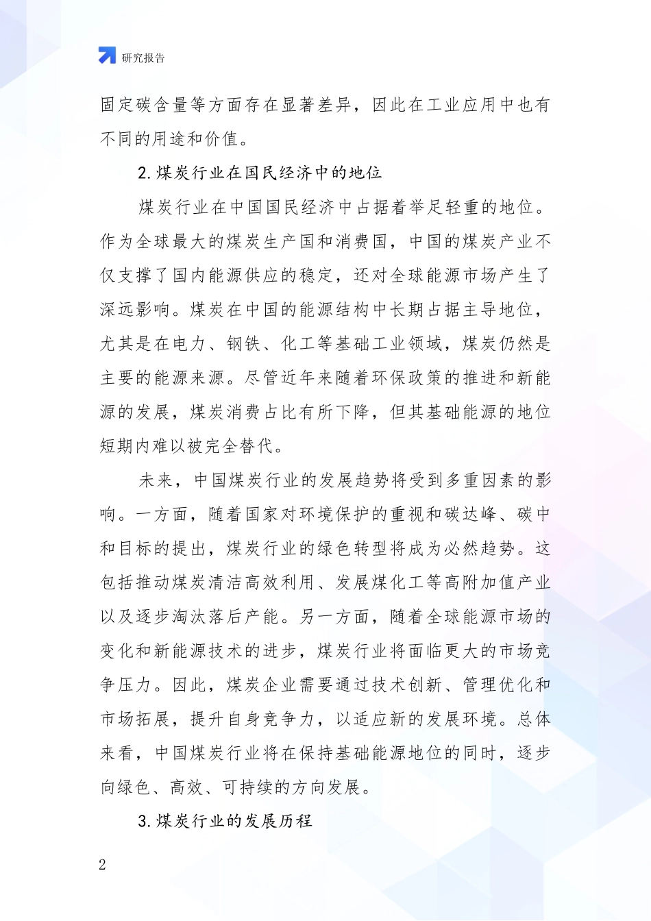 2024年-2025年煤炭行业现状及未来发展趋势分析项目可行性研究报告_第2页