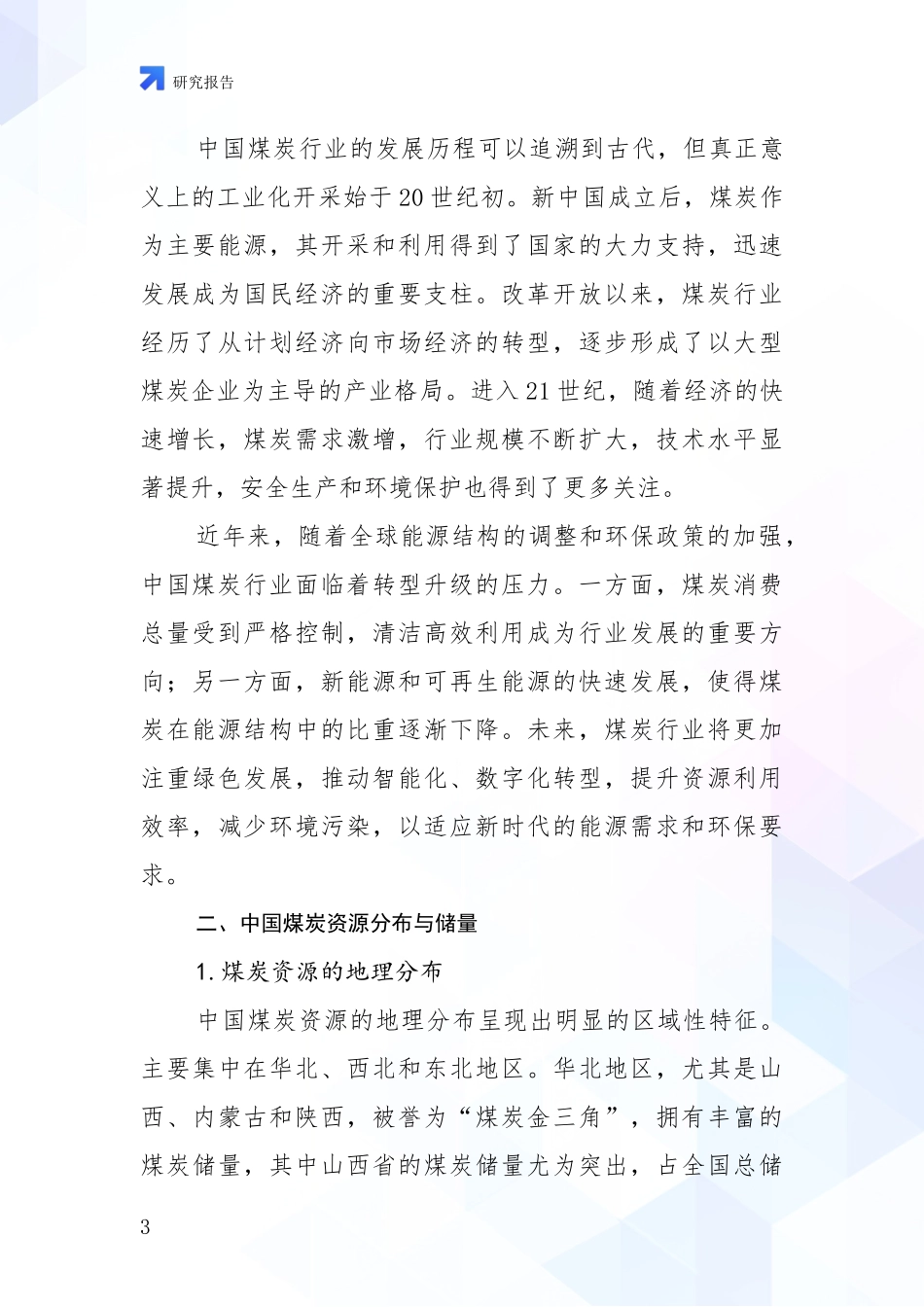 2024年-2025年煤炭行业现状及未来发展趋势分析项目可行性研究报告_第3页
