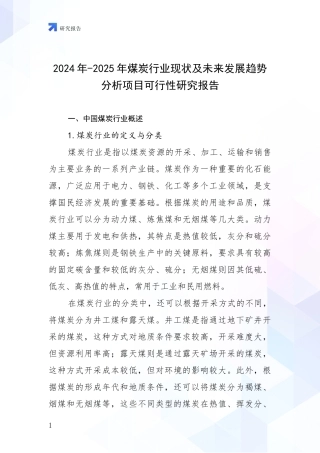 2024年-2025年煤炭行业现状及未来发展趋势分析项目可行性研究报告