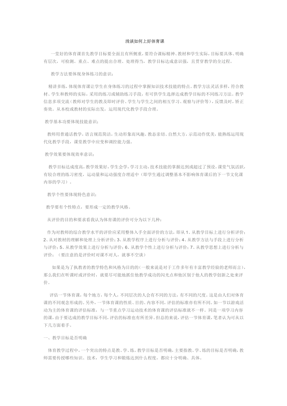 浅谈如何上好体育课_第1页