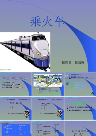 三年级上数学北师大版《乘火车》课件