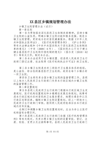 XX县区乡镇规划管理办法 