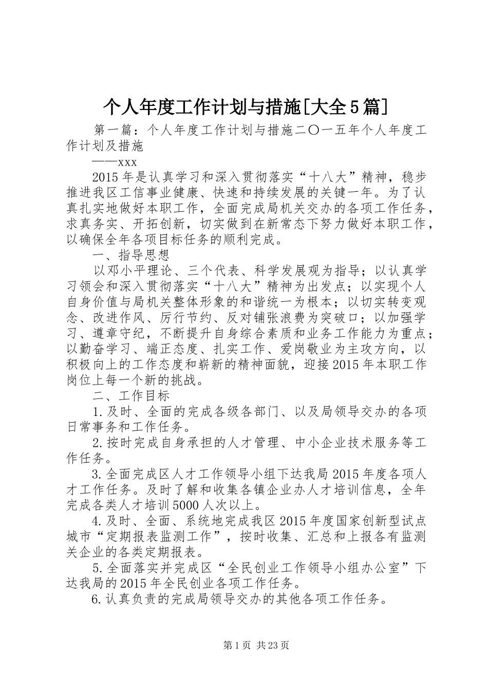 个人年度工作计划与措施[大全5篇]_1_第1页