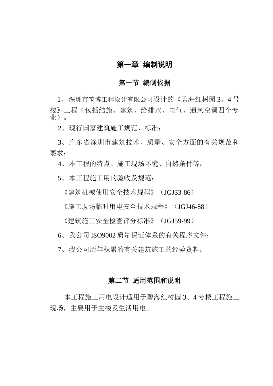 红树园施工用电组织设计(DOC16页)_第1页