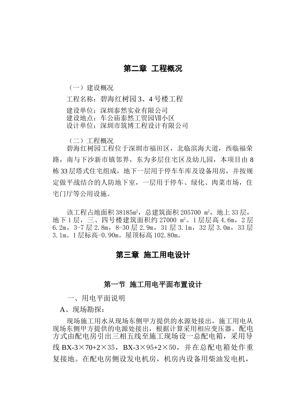 红树园施工用电组织设计(DOC16页)_第2页