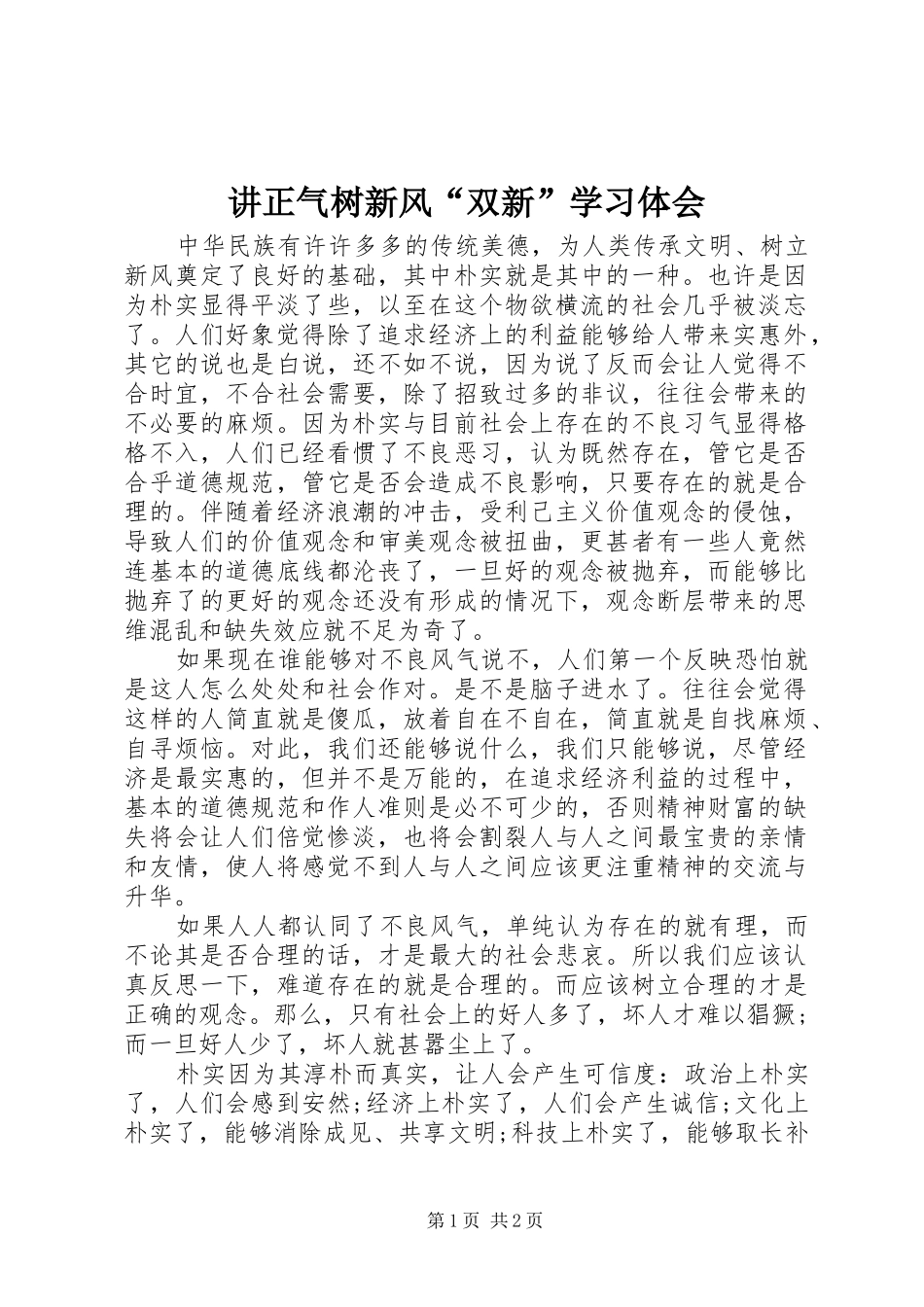 讲正气树新风“双新”学习体会_第1页