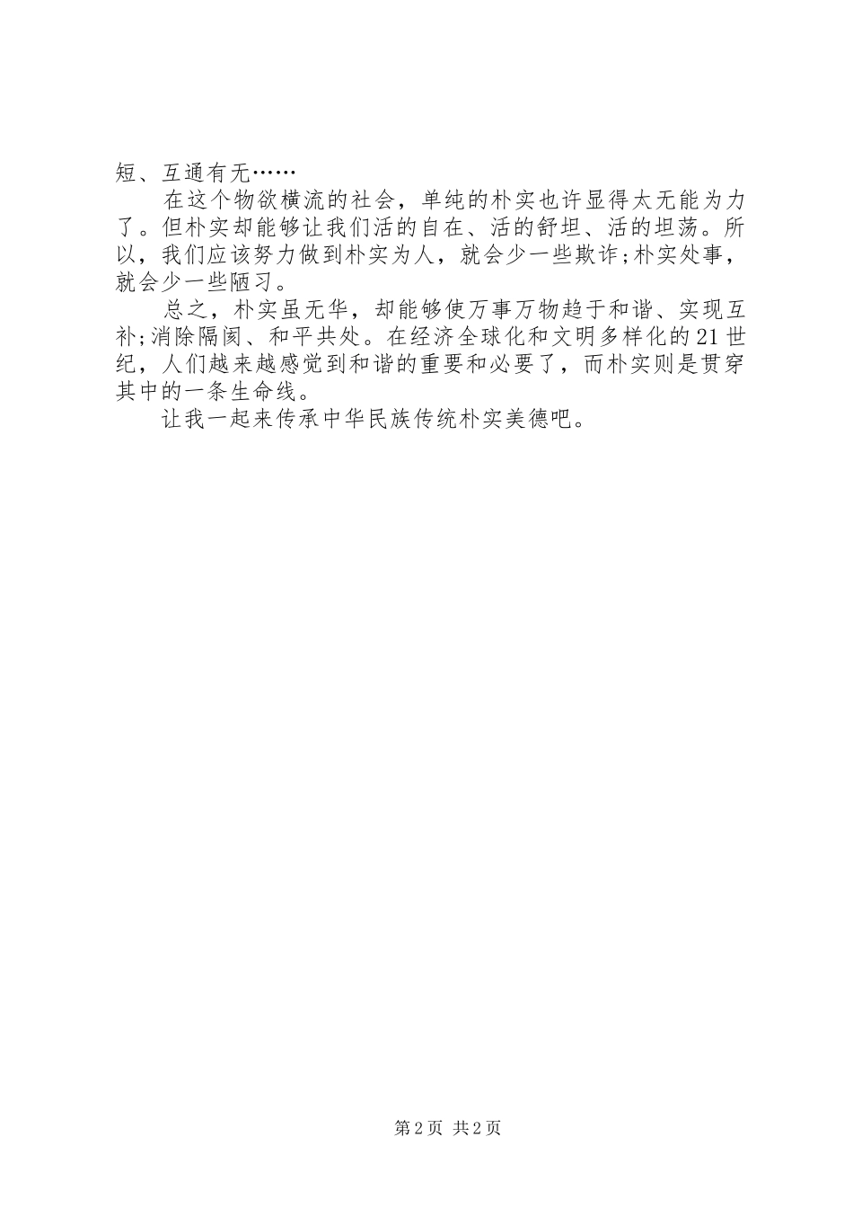 讲正气树新风“双新”学习体会_第2页