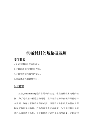 机械材料的规格及其选用