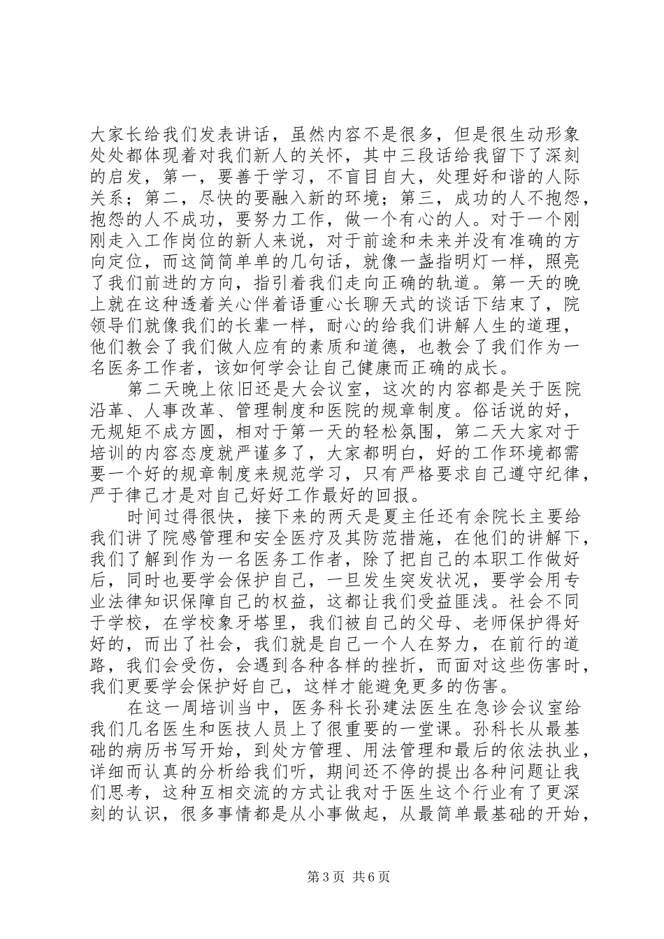 医生岗前的培训心得体会及感受_第3页