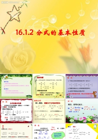 名校课件1612分式的基本性质