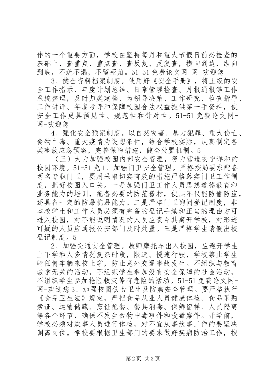 学校安全工作计划_1 (59)_第2页