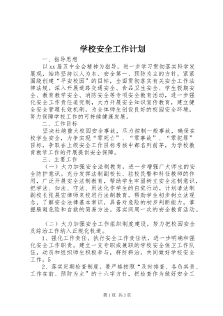 学校安全工作计划_1 (59)
