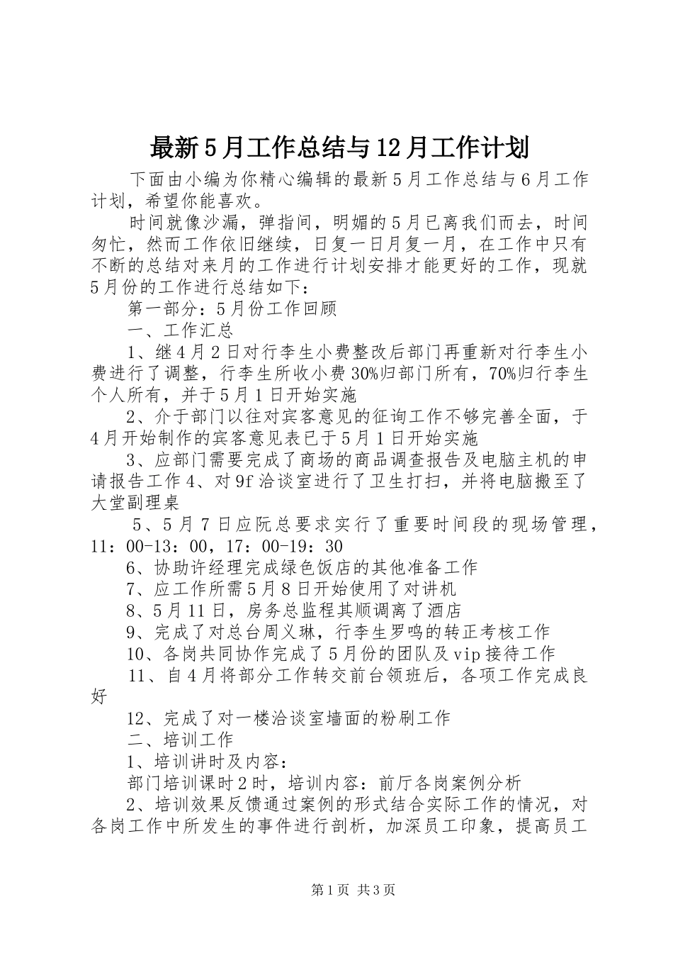 最新5月工作总结与12月工作计划_第1页