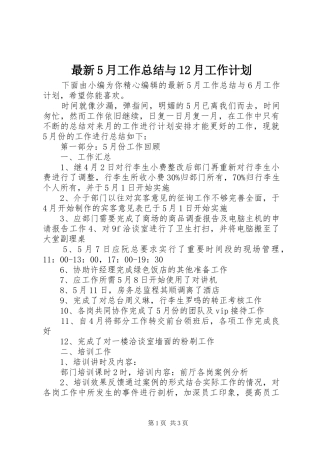 最新5月工作总结与12月工作计划