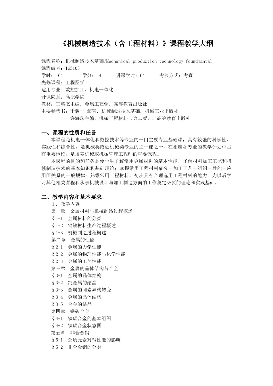机械制造技术(含工程材料)课程教学大纲_第1页