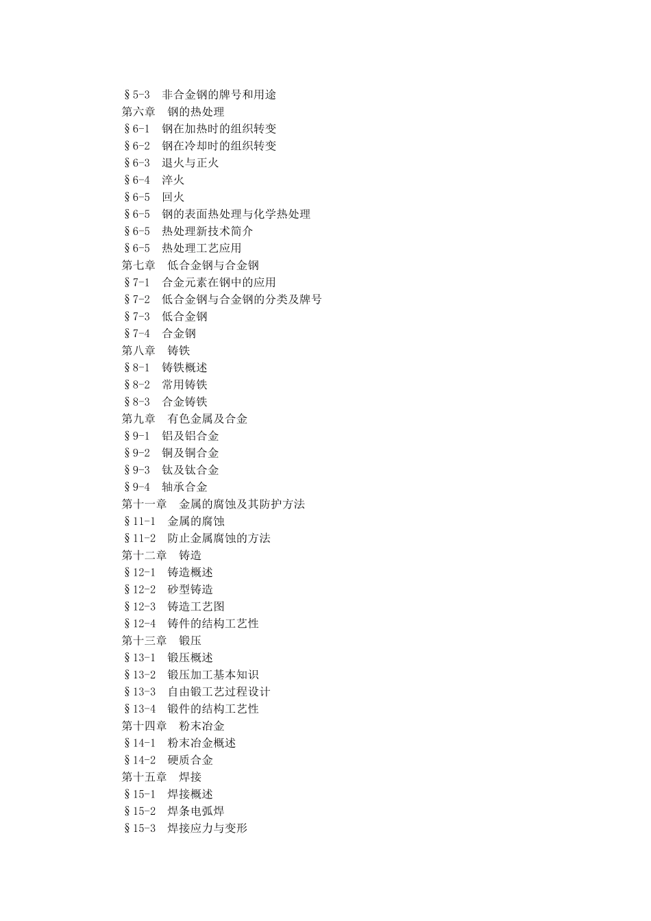 机械制造技术(含工程材料)课程教学大纲_第2页