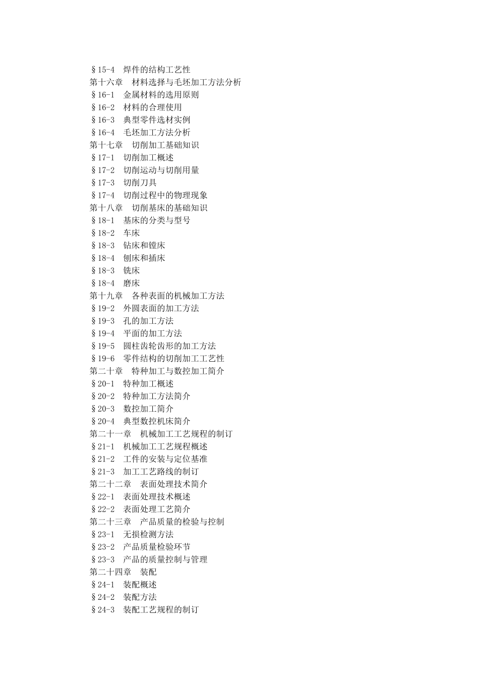 机械制造技术(含工程材料)课程教学大纲_第3页