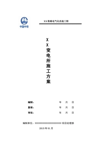 铁路电气化改造变电所施工方案