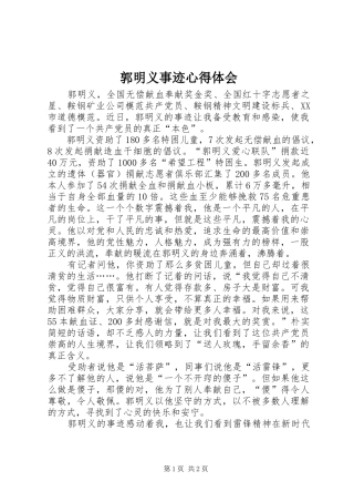 郭明义事迹心得体会