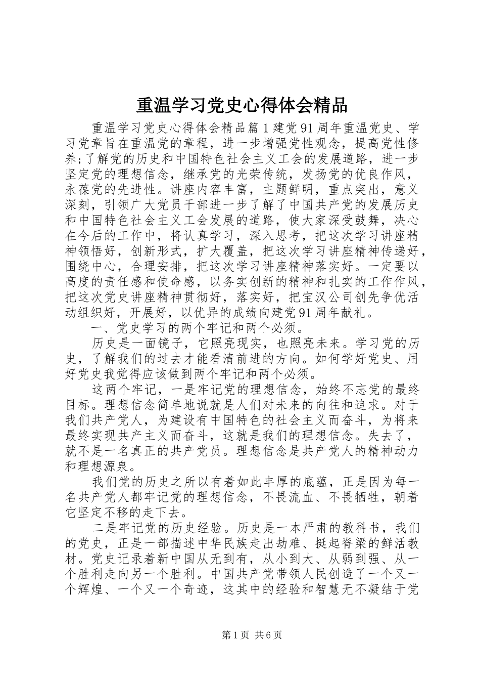 重温学习党史心得体会精品_第1页