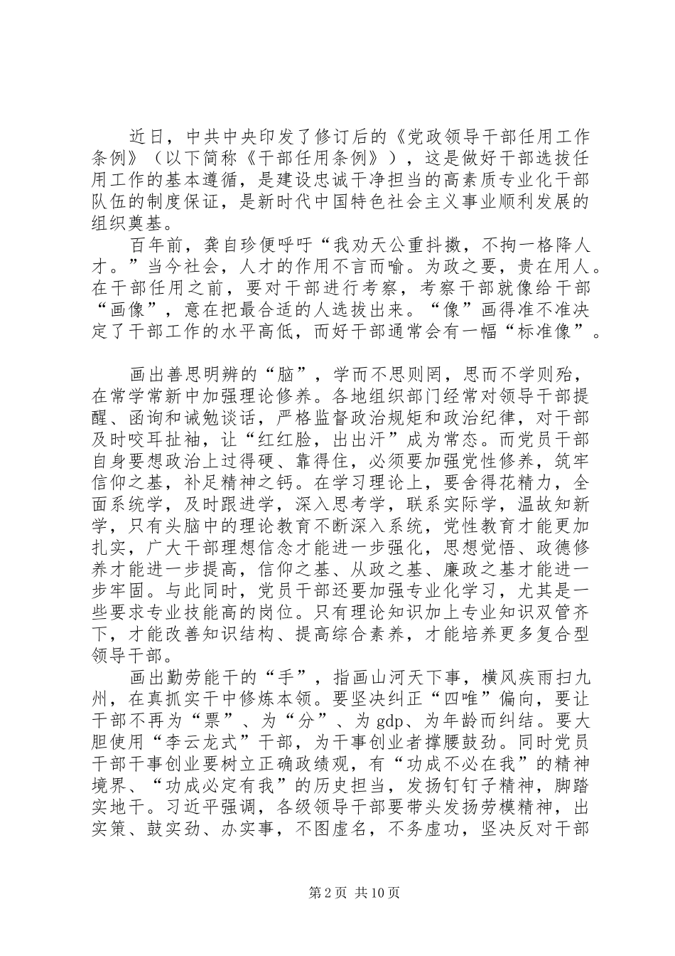 《党政领导干部选拔任用工作条例》学习心得7篇_第2页