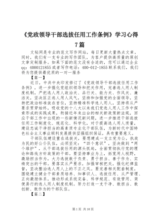 《党政领导干部选拔任用工作条例》学习心得7篇
