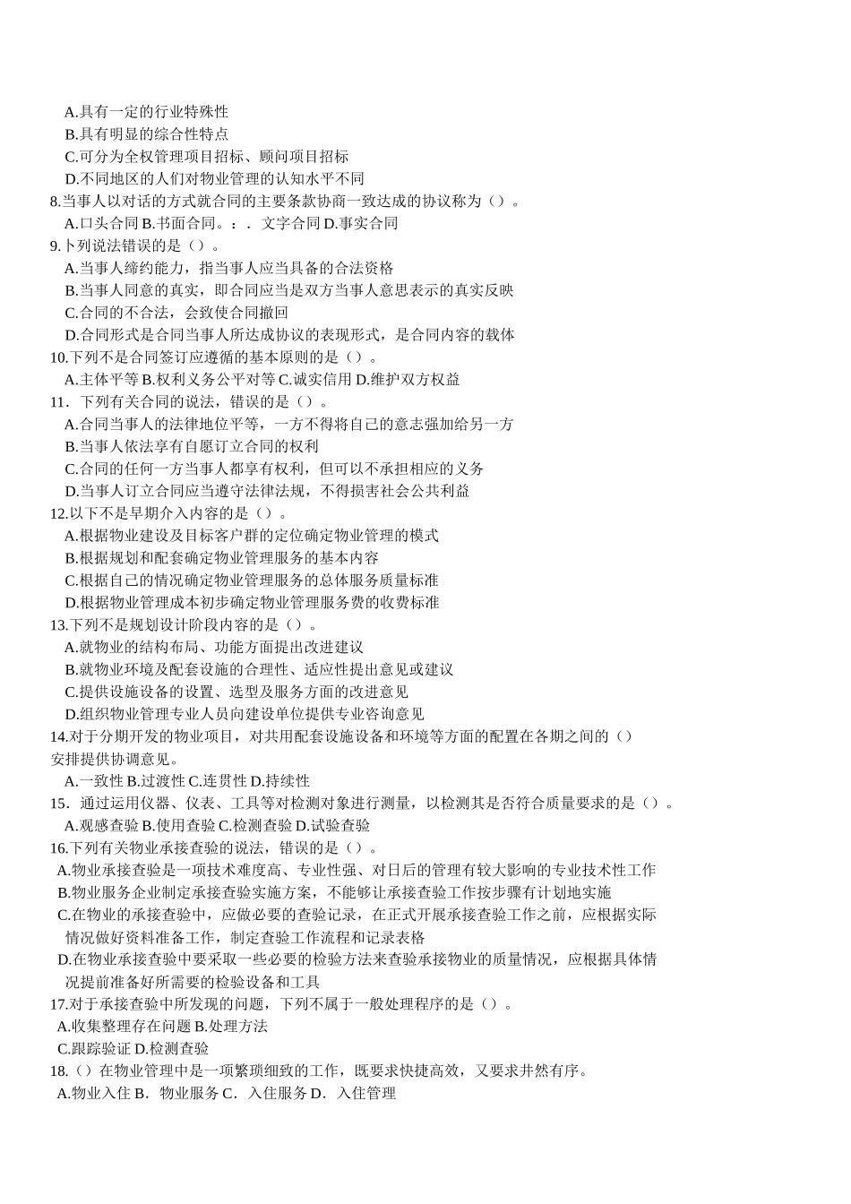 全国物业管理师执业资格考试 物业管理实务模拟 2_第2页