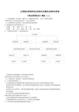全国物业管理师执业资格考试 物业管理实务模拟 2