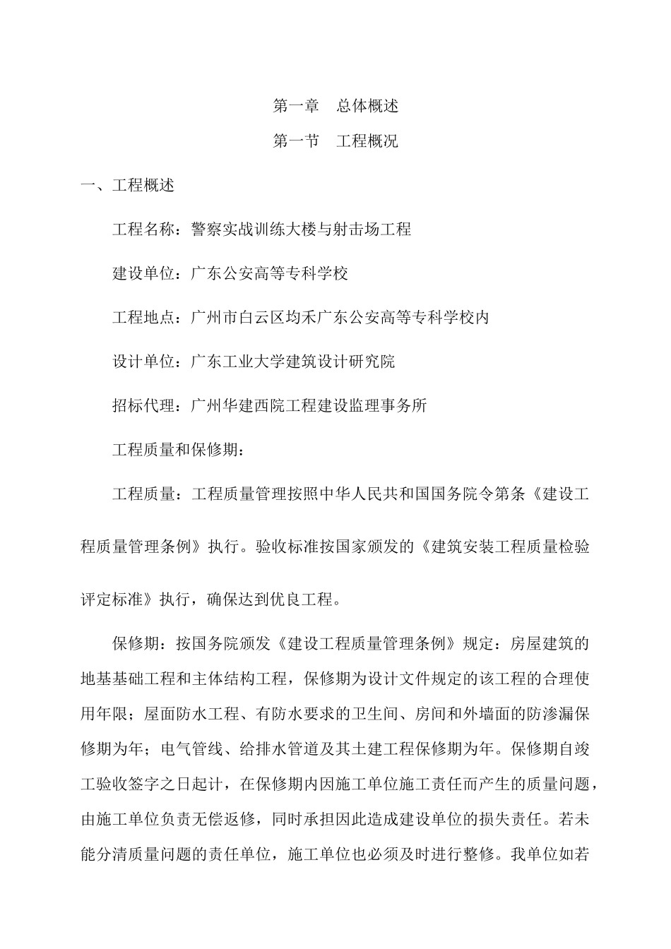 警察实战训练大楼与射击场工程施工组织设计_第1页