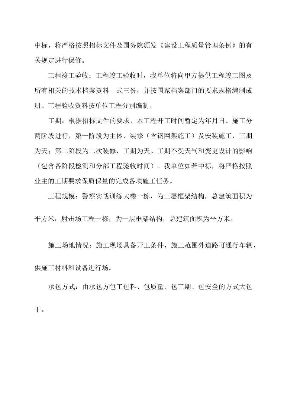 警察实战训练大楼与射击场工程施工组织设计_第2页