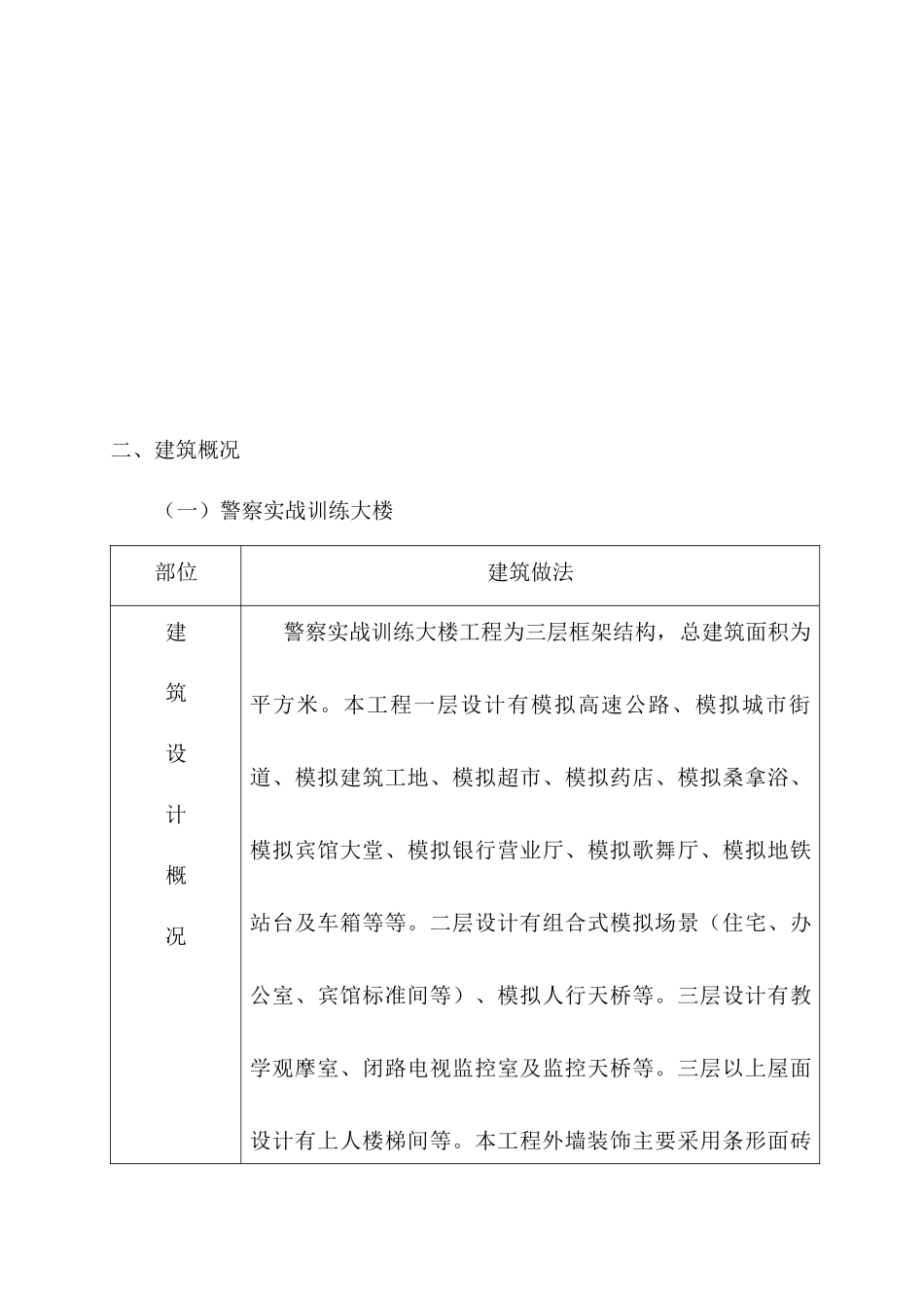 警察实战训练大楼与射击场工程施工组织设计_第3页