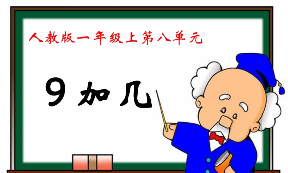 《9加几》教学课件 (2)
