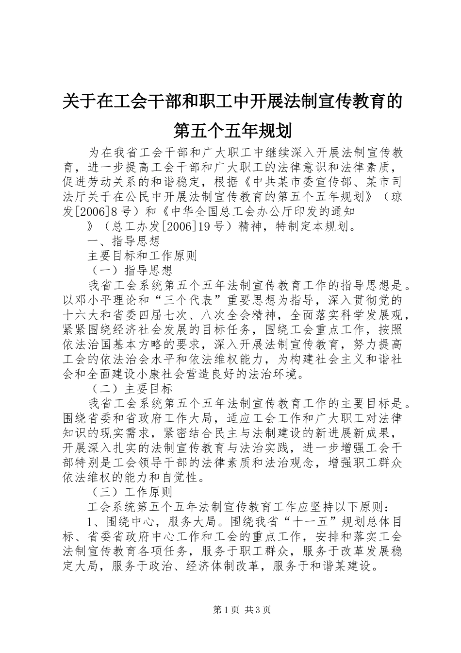 关于在工会干部和职工中开展法制宣传教育的第五个五年规划 _第1页