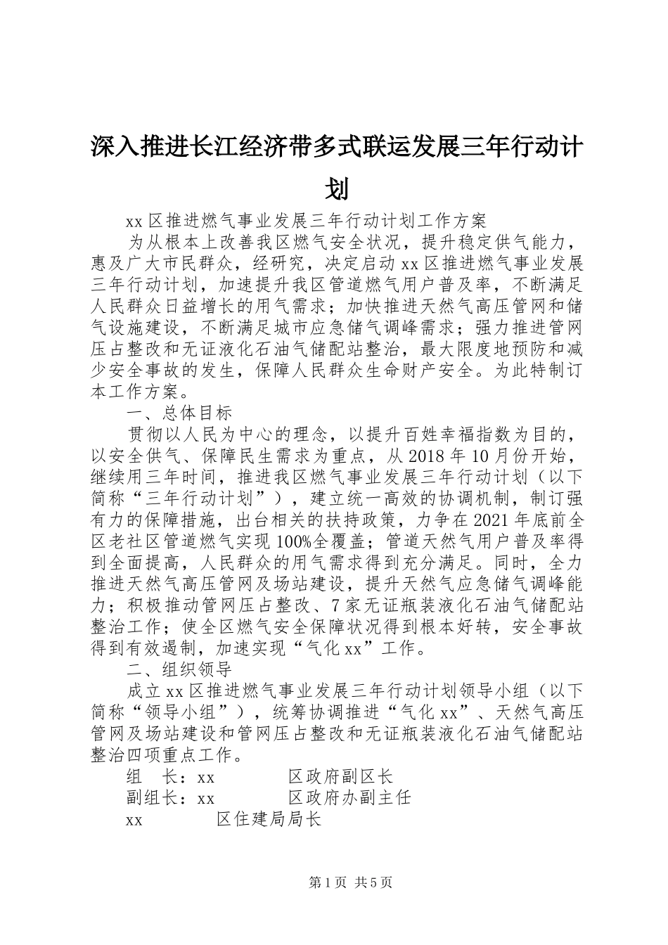 深入推进长江经济带多式联运发展三年行动计划 _第1页