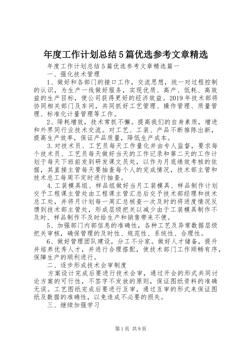 年度工作计划总结5篇优选参考文章精选_第1页