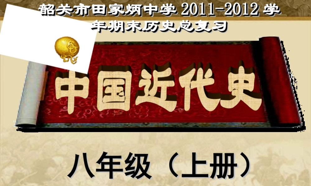 八年级上册历史复习课件中考试题版——第一单元