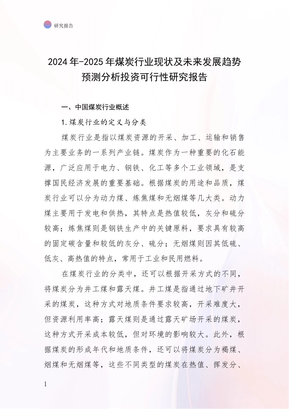 2024年-2025年煤炭行业现状及未来发展趋势预测分析投资可行性研究报告_第1页