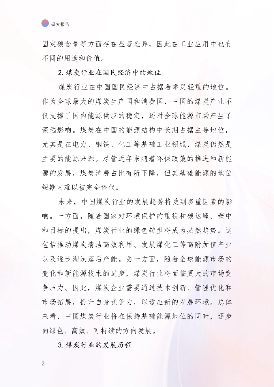 2024年-2025年煤炭行业现状及未来发展趋势预测分析投资可行性研究报告_第2页