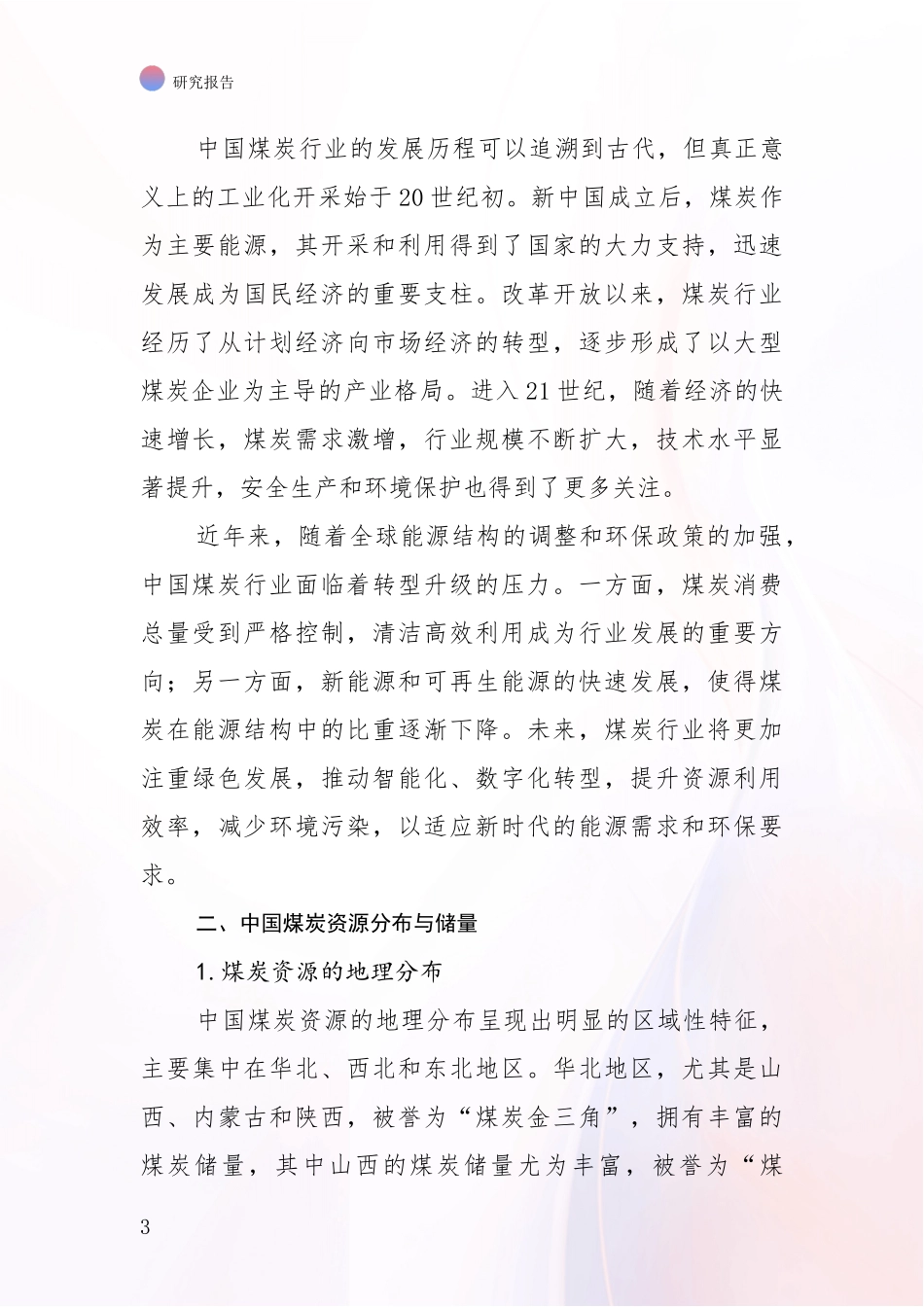 2024年-2025年煤炭行业现状及未来发展趋势预测分析投资可行性研究报告_第3页