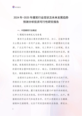 2024年-2025年煤炭行业现状及未来发展趋势预测分析投资可行性研究报告