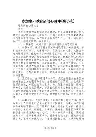 参加警示教育活动心得体(焦小利)