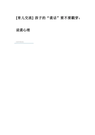 孩子的“谎话”要不要戳穿