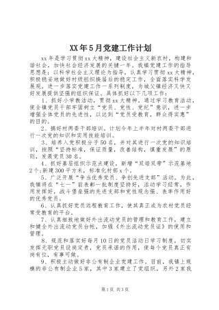 XX年5月党建工作计划