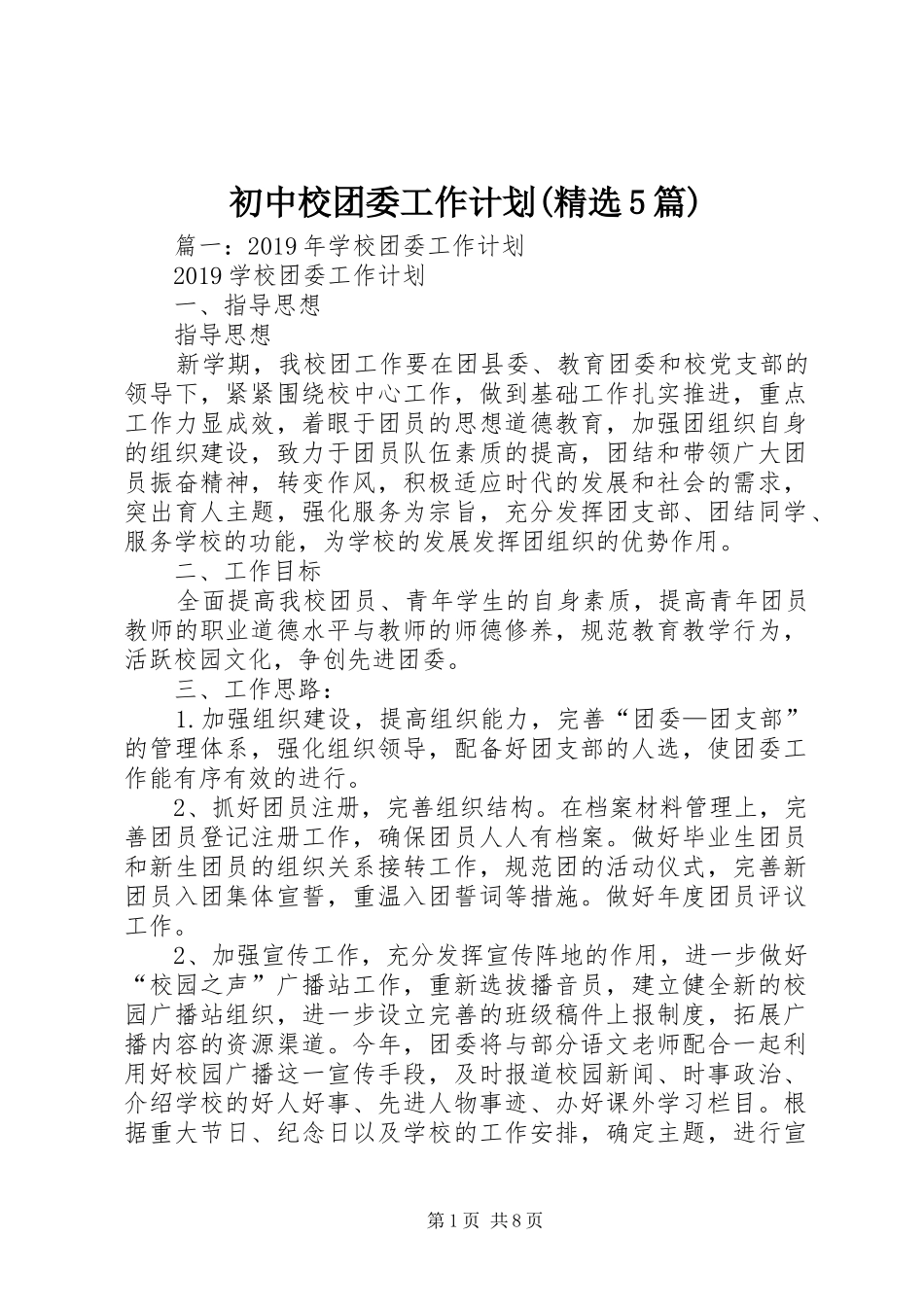 初中校团委工作计划(精选5篇)_1_第1页