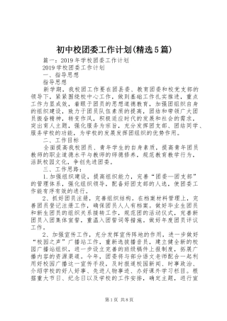 初中校团委工作计划(精选5篇)_1