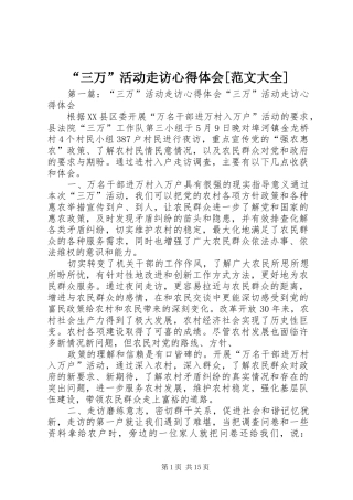 “三万”活动走访心得体会[范文大全]