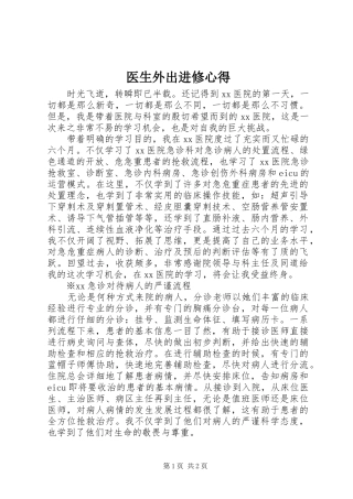 医生外出进修心得