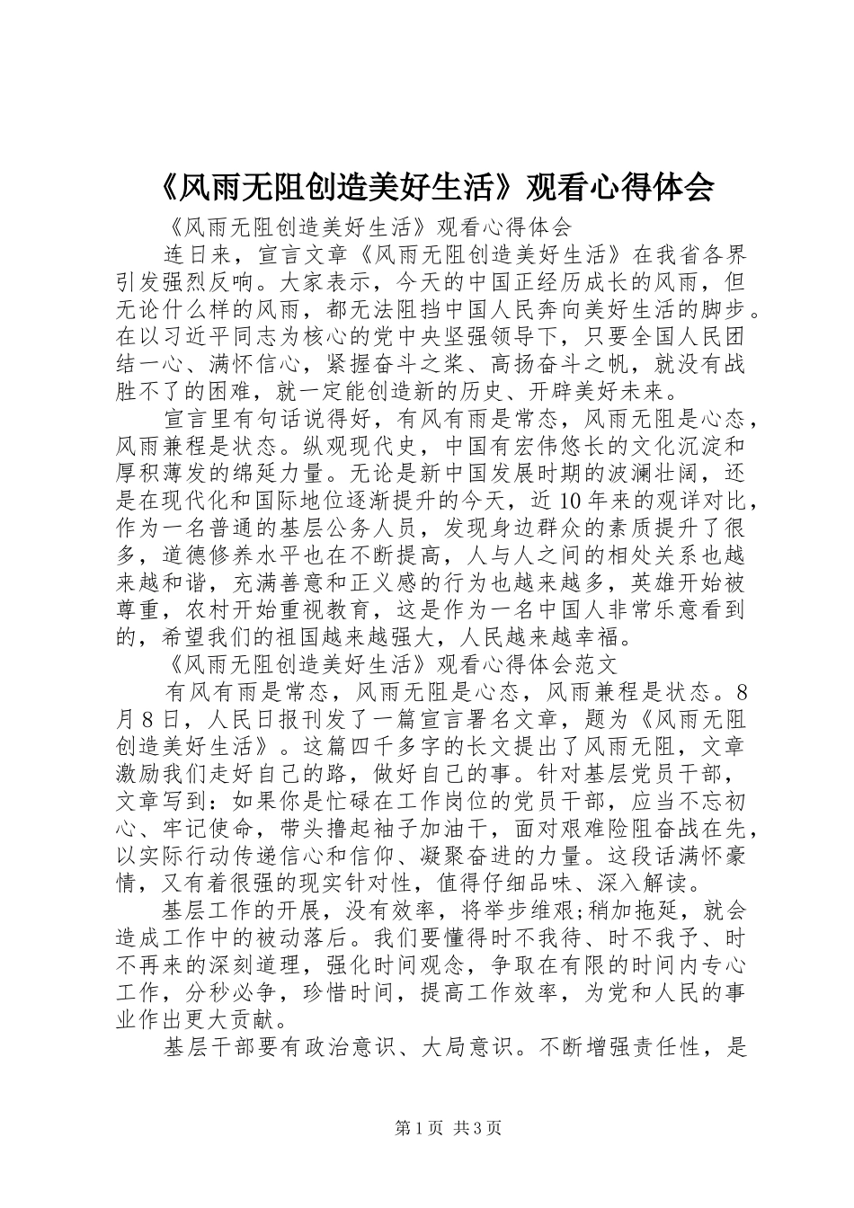 《风雨无阻创造美好生活》观看心得体会_第1页