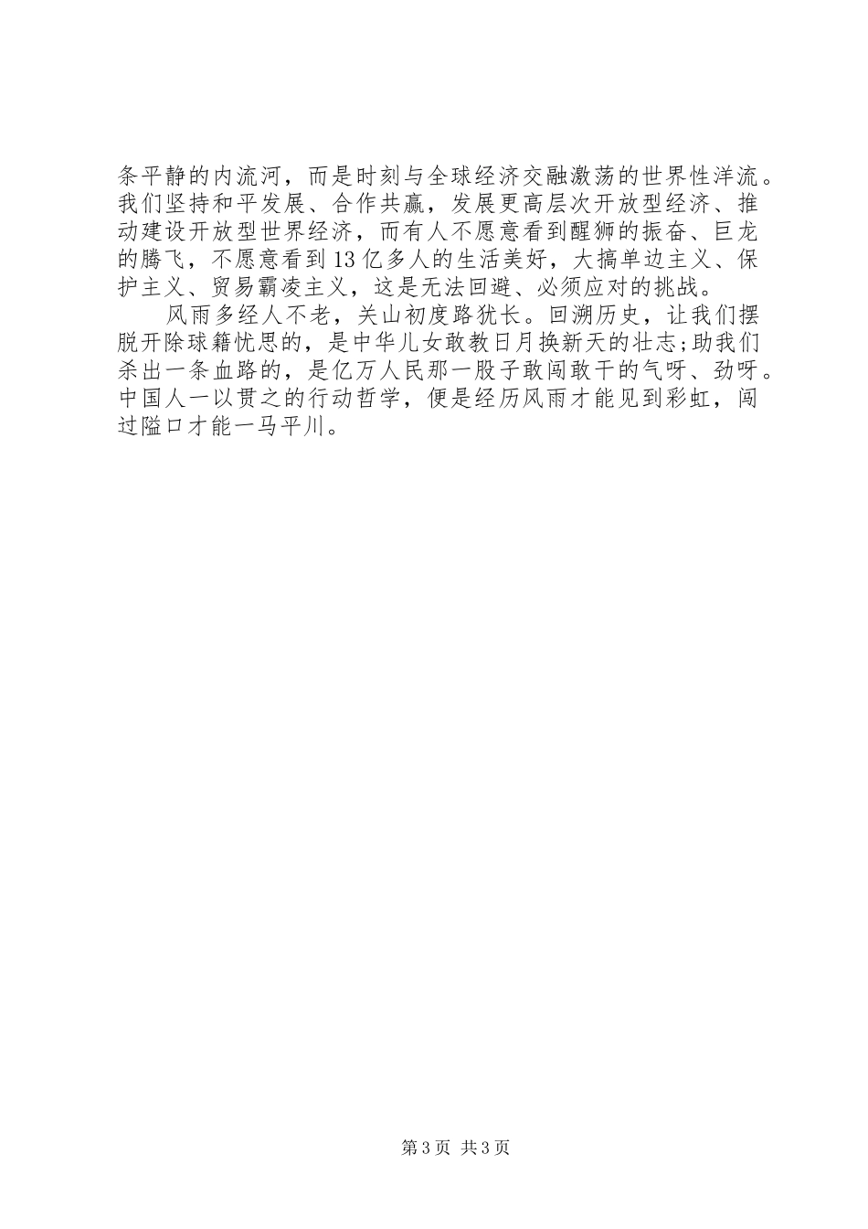 《风雨无阻创造美好生活》观看心得体会_第3页